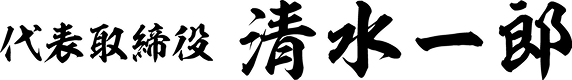 代表取締役 清水一郎