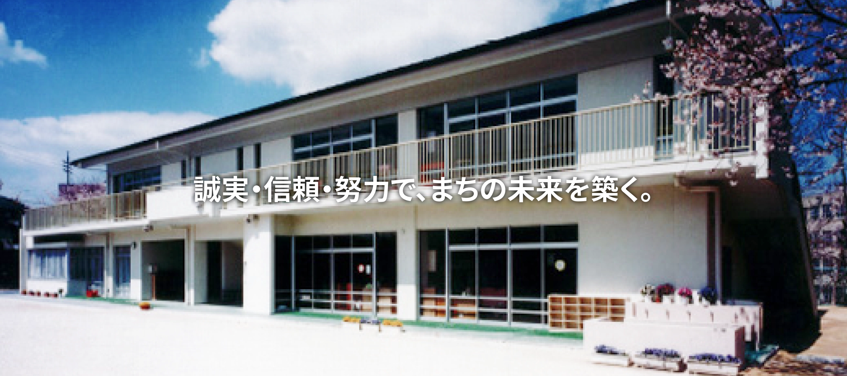 誠実・信頼・努力で、まちの未来を築く。