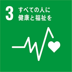 3 すべての人の健康と福祉を