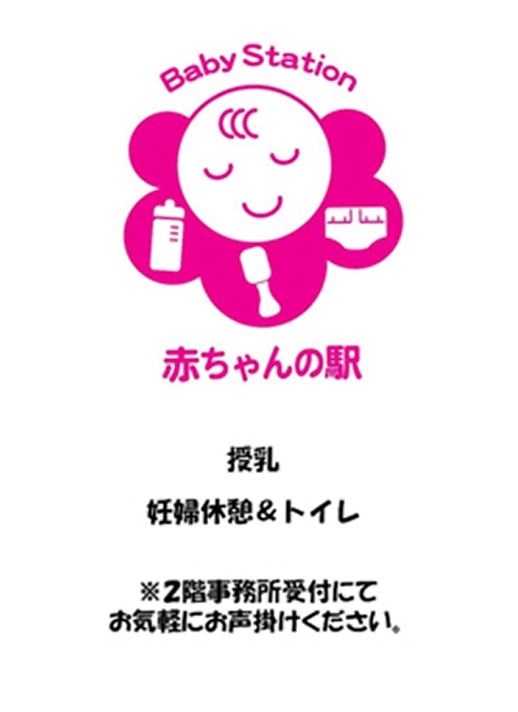 赤ちゃんの駅
