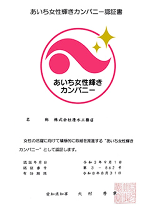 あいち女性輝きカンパニー認定書