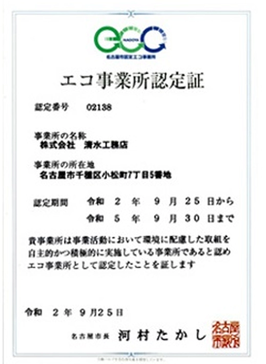 エコ事業所認定書
