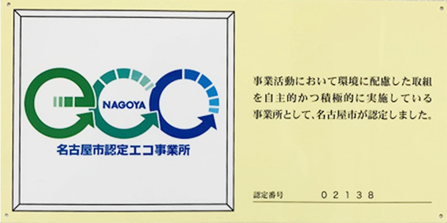 名古屋市認定エコ事業所